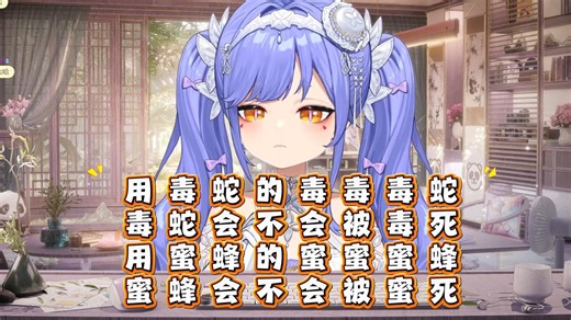 【阿梓】神了！不知道哪里学的诡异说唱糖完了“用毒蛇的毒毒毒蛇毒蛇会不会被毒死”