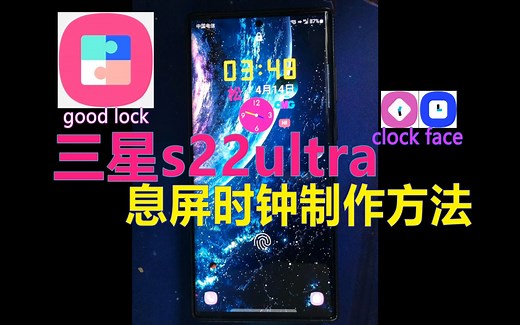 三星s22ultra息屏时钟制作方法——三星good lock中的clockface软件