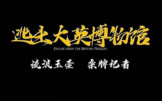 逃出大英博物馆【完整】