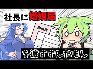 社長に婚姻届けを渡すずんだもん【アニメ】【コント】【社畜】