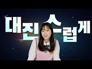[부산 IT 특성화고] 대진전자통신고등학교 공식 홍보 영상