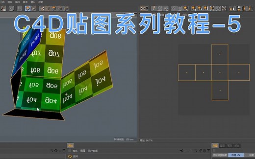 C4D-展UV教程-掌握这几个UV切割线方法，什么UV也难不倒你