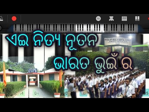 ଏଇ ନିତ୍ୟ ନୂତନ ଭାରତ ଭୁଇଁ ର , A memory of EMRS BHAWANIPUR ,Opening song Mobile Piano Tutorial 