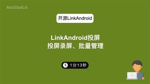 LinkAndroid安卓投屏，批截图录屏批量管理 #开源LinkAndroid