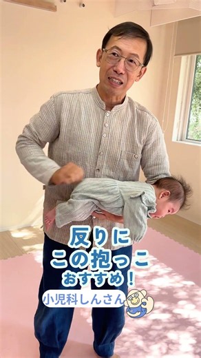 反り解消！新生児からできる抱っこ/小児科しんさん #小児科 #赤ちゃん #子育て #０ヶ月