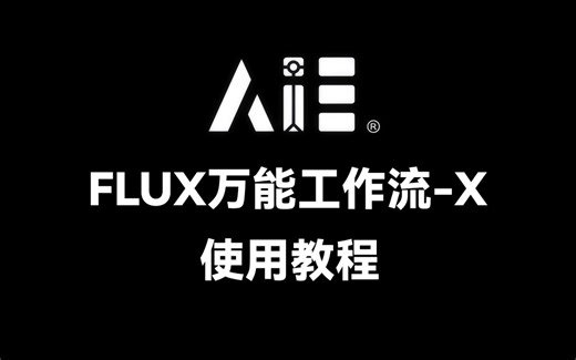 安装节点【FLUX.1全生态工作流 文生+图生+换脸+局部重绘+Controlnet+Redux+Fill】