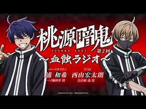 血蝕ラジオ／第二回【#桃源暗鬼 】