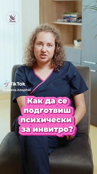 💬 Инвитро не е просто медицинска процедура – това е и емоционално пътуване. От надеждата в началото, през напрежението на хормоналната стимулация, до дългото чакане и срещата с резултата – всяка фаза оставя следа. 🎥 В това видео Маринела Беделева, ръководител на психологичния кабинет към болница Селена, говори открито за петте основни етапа, през които преминава една жена по време на инвитро цикъл – и защо е важно да познаваме и уважаваме психологическата страна на процеса. 📌 Независимо дали 