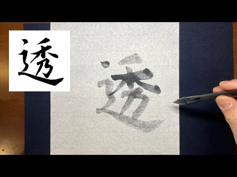 【透】美文字￤ペン字￤筆ペン￤大筆￤アート￤武田双龍