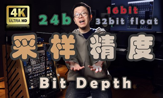 16bit，24bit等，关于音频采样精度你要知道的一切