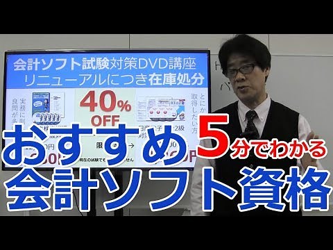 5分でわかる「おすすめ会計ソフト資格」