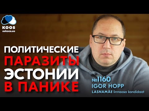 Политические ПАРАЗИТЫ Эстонии в ПАНИКЕ