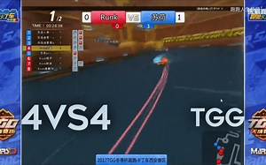 跑跑卡丁车\2017TGG冬季杯\西安站\决赛\runk vs苏荷\2017.11.4
