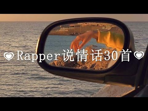 💗Playlist Rap+R&B💗Rapper说情话30首/拥有魅力嗓音的Rapper们的好听的歌曲 /Top 30 chinese rap songs popular 2023