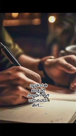 ಸ್ವಾರ್ಥದ ಜಗತ್ತು#motivation video