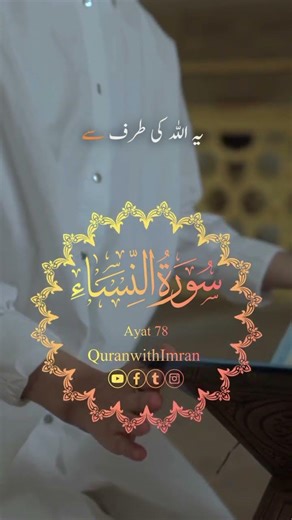 surah Al Nisa ayat 78 #quran #quranrecitation #qurantranslation #surah