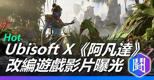 Ubisoft跟電影《阿凡達》的改編遊戲影片曝光