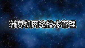 6-1Windows 2003服务器安装与设置