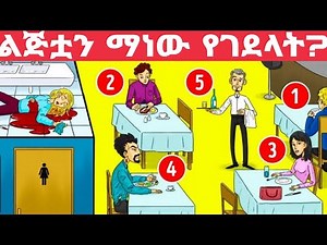 5% የሚሆኑ ሰዎች ብቻ የሚመልሱት እንቆቅልሽ | enkokilish in amharic | mrt 5