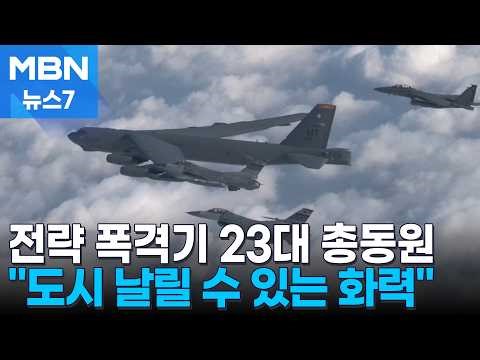 '최후의 일격' 준비하는 미군 전력…B-1 15대·B-52 8대 대기 [MBN 뉴스7]