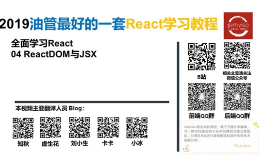 【2019油管最好的一套React学习教程】全面学习React：04 ReactDOM与JSX