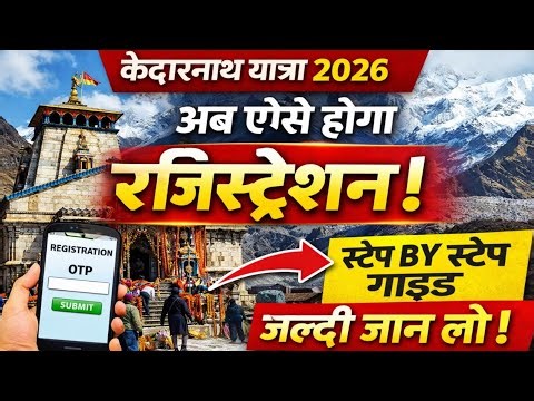 Kedarnath dham latest update 2026 | केदारनाथ यात्रा 2026 के लिए रजिस्ट्रेशन कैसे करें जानिए |