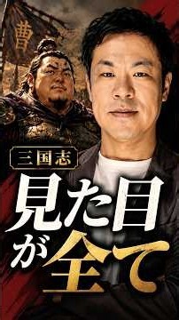 三国志の時代、人間は「見た目が全て」だった #三国志 #三国志雑学