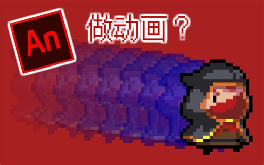 【AN微教程#1】如何让人物动起来？一个人物走路动画案例【元气骑士动画】