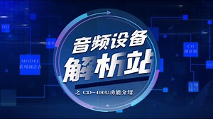TASCAM产品线上技术交流-CD-400U功能介绍