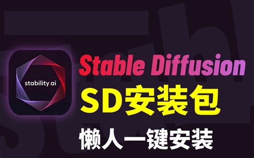 【SD安装包】全网首发！2025最新SD安装教程 Stablediffusion保姆级新手教学带你快速入门 全程干货无废话！持续更新