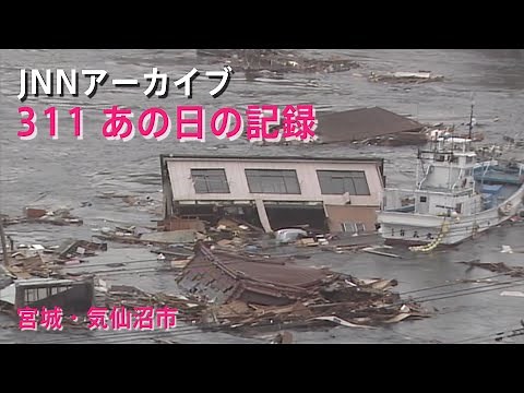 [3.11]巨大な津波が押し寄せる宮城・気仙沼市【JNNアーカイブ 311あの日の記録】