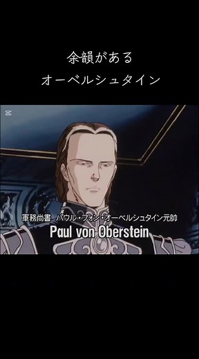 銀河英雄伝説のオーベルシュタインの名言