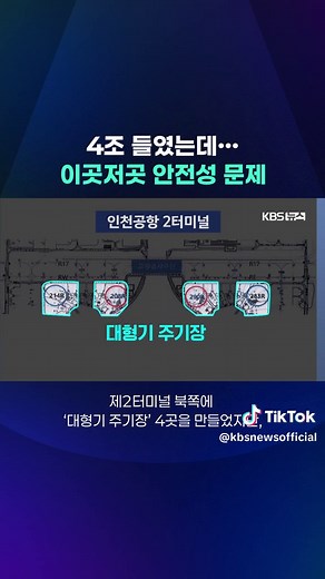 KBS가 인천공항공사 내부보고서와 사전점검 영상을 입수해 살펴보니 설계와 시공 문제가 여럿 확인됐습니다. #인천공항 #내부보고서 #사전점검 #설계문제 #안전성 #KBS #KBSNEWS