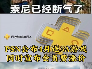 索尼 PSN港服4月 送3A老游戏 PSPlus会员涨价20%