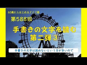 第588回「手書きの文字を読む 第二弾③」