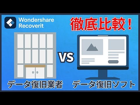 HDDから消えたデータを復旧する方法をソフト・業者を比較！｜Wondershare Recoverit