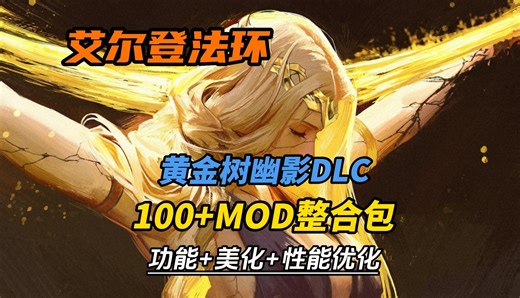 【艾尔登法环DLC】最新100+MOD大型整合包！只狼模组+诚实商人+装备幻化+服装+性能优化！黄金树幽影DLC