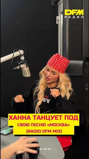 ХАННА танцует под свою песню - «Москва» (Radio DFM Mix) 💃🏼Как вам трек?