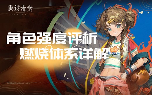 【1999】可燃点强度评析 燃烧体系详解 核心配队推荐