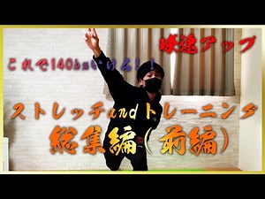 投手が今やるべきストレッチ＆トレーニング30選【総集編前編】