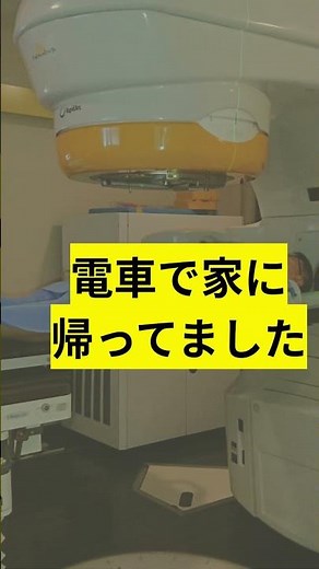 放射線照射22 放射線照射、すぐ終わります