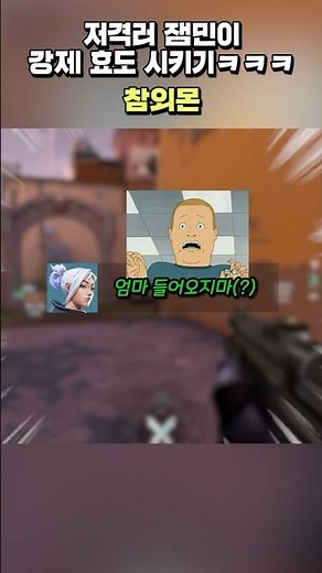 저격러 잼민이 강제 효도 시켜봤습니다ㅋㅋㅋ #shorts