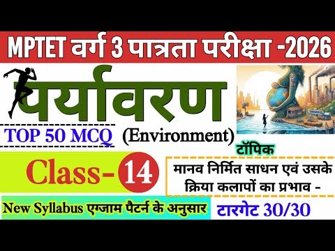 MPTET वर्ग 3 पात्रता परीक्षा 2026 | mptet varg 3 paryavaran class- 14 | mp varg 3 online classes