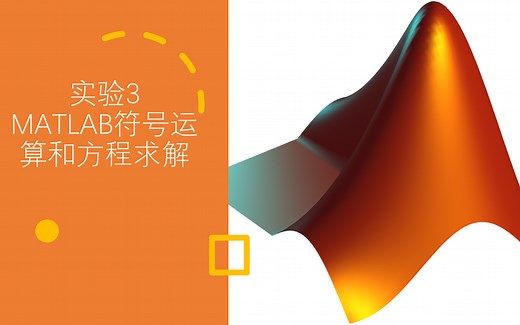 实验3 MATLAB符号运算和方程求解