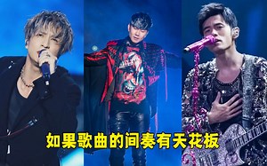 如果歌曲间奏有天花板，哪首是心中的NO.1