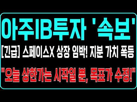 [아주IB투자 주가전망] [긴급] 스페이스X 상장 임박! 지분 가치 폭등 "오늘 상한가는 시작일 뿐, 목표가 수정!"