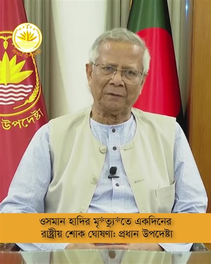 ওসমান হাদির মৃত্যুতে একদিনের রাষ্ট্রীয় শোক ঘোষণা: প্রধান উপদেষ্টা #foryou #foryoupage #tending #viral #tiktok #viraltiktok #chief_adviser_gob #chiefadvisergob #speech #adviser #muhammadyunus #elections #yunus #leadership #bangladesh🇧🇩 #population @bdtiktokofficial