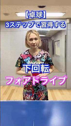 【卓球】3ステップで習得する下回転フォアドライブ #shorts #卓球 #フォアドライブ #Meコーチ