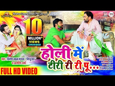 #Nirahua - होली में टीरी री री पू | Full HD Video | Holi Mein Tiri Ri Ri Pu.. | Ashish Verma