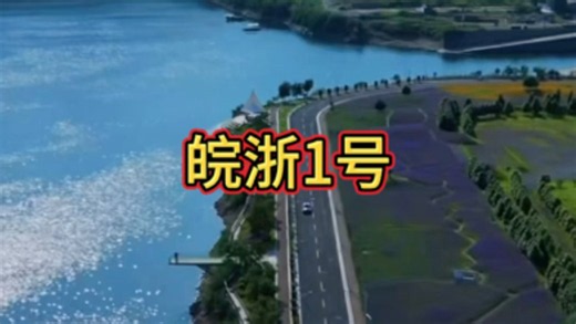 皖浙1号公路的自驾攻略来啦！这条路线全程不收门票，沿着新安江一路自驾，沿途的风景非常漂亮，适合周末自驾游玩